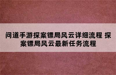 问道手游探案镖局风云详细流程 探案镖局风云最新任务流程